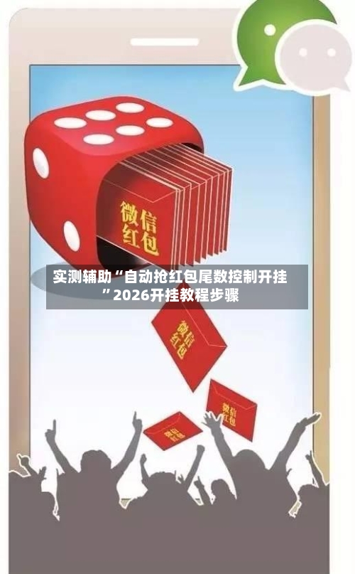 实测辅助“自动抢红包尾数控制开挂	”2026开挂教程步骤-第2张图片