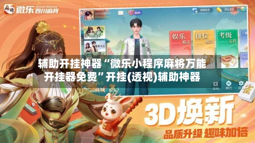 辅助开挂神器“微乐小程序麻将万能开挂器免费”开挂(透视)辅助神器-第2张图片