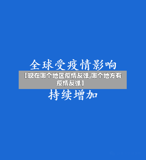 【现在哪个地区疫情反弹,哪个地方有疫情反弹】-第2张图片