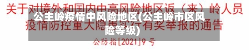 公主岭疫情中风险地区(公主岭市区风险等级)