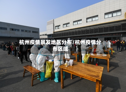 杭州疫情暴发地区分布/杭州疫情分布区域