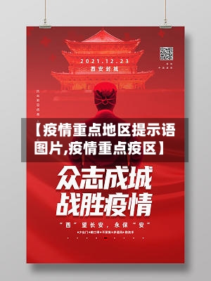 【疫情重点地区提示语图片,疫情重点疫区】