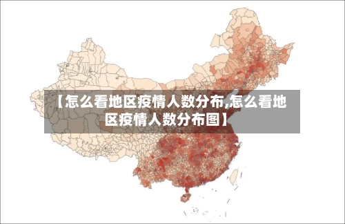【怎么看地区疫情人数分布,怎么看地区疫情人数分布图】-第2张图片