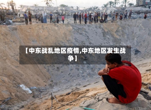 【中东战乱地区疫情,中东地区发生战争】-第2张图片