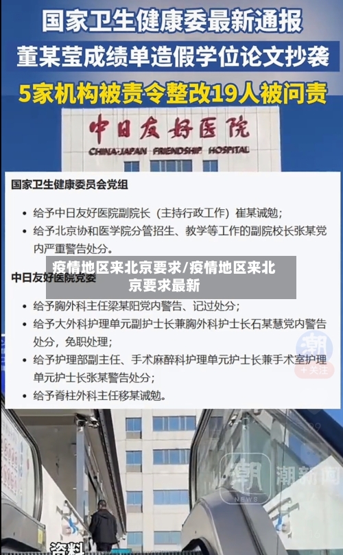 疫情地区来北京要求/疫情地区来北京要求最新
