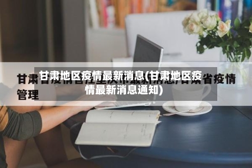 甘肃地区疫情最新消息(甘肃地区疫情最新消息通知)