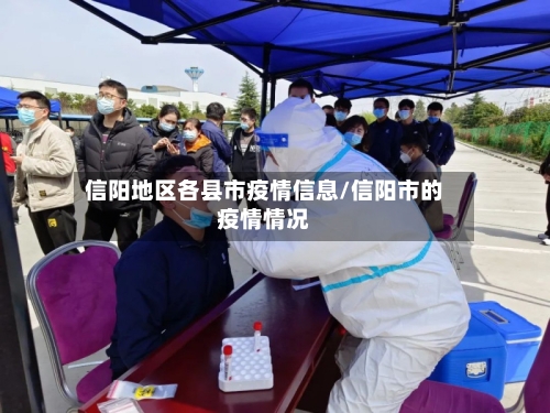 信阳地区各县市疫情信息/信阳市的疫情情况-第2张图片