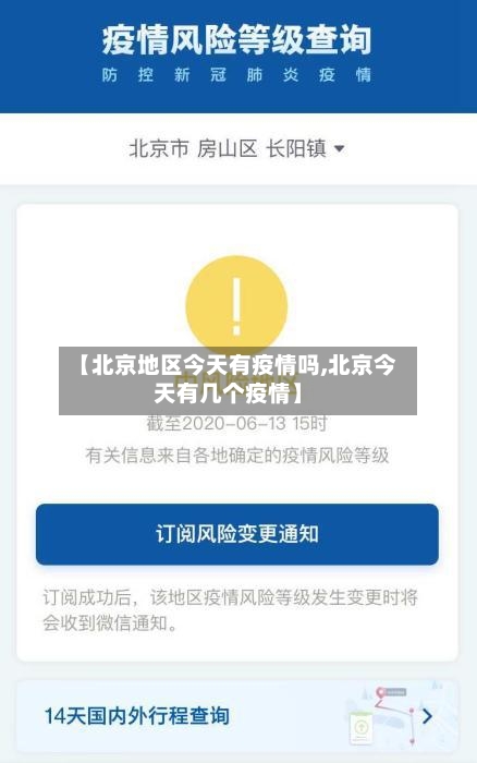 【北京地区今天有疫情吗,北京今天有几个疫情】
