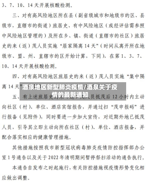 酒泉地区新型肺炎疫情/酒泉关于疫情的最新通知