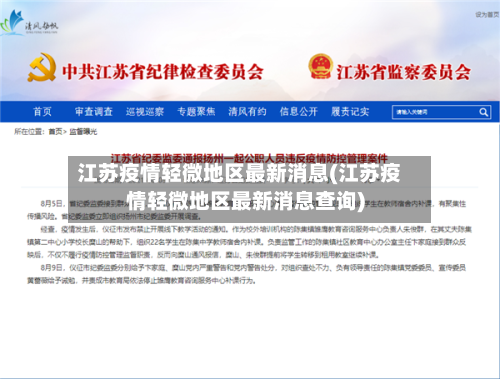 江苏疫情轻微地区最新消息(江苏疫情轻微地区最新消息查询)