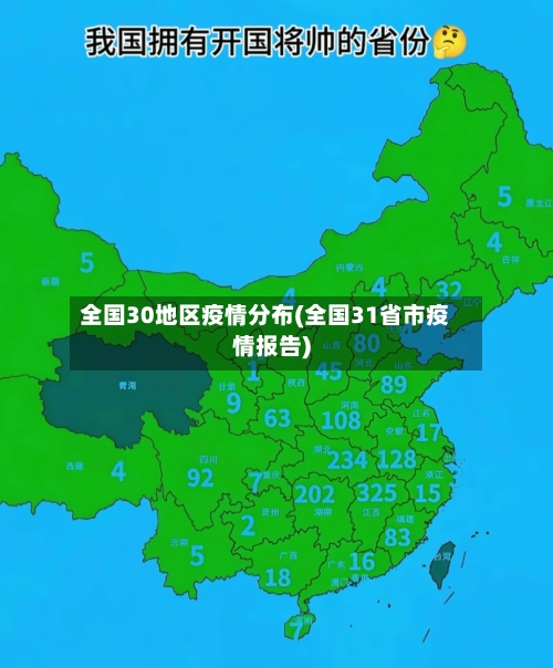 全国30地区疫情分布(全国31省市疫情报告)