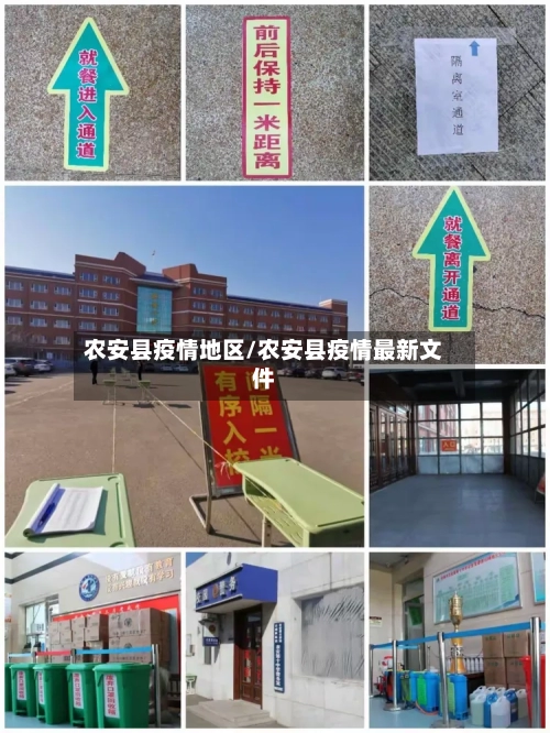 农安县疫情地区/农安县疫情最新文件-第3张图片