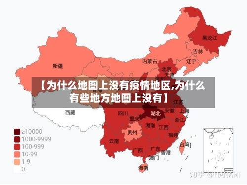 【为什么地图上没有疫情地区,为什么有些地方地图上没有】