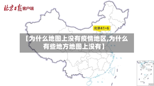 【为什么地图上没有疫情地区,为什么有些地方地图上没有】-第3张图片