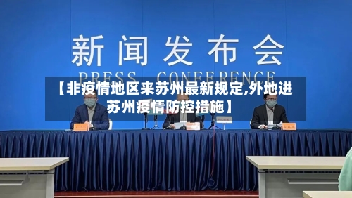【非疫情地区来苏州最新规定,外地进苏州疫情防控措施】