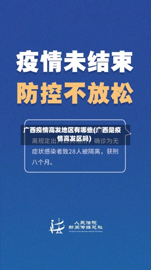 广西疫情高发地区有哪些(广西是疫情高发区吗)