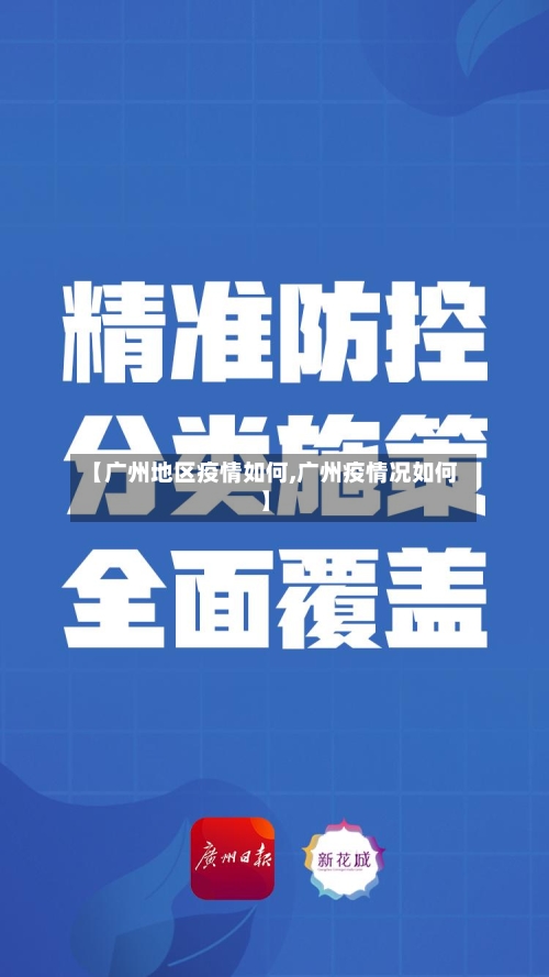 【广州地区疫情如何,广州疫情况如何】