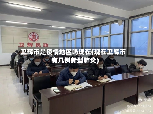 卫辉市是疫情地区吗现在(现在卫辉市有几例新型肺炎)-第3张图片