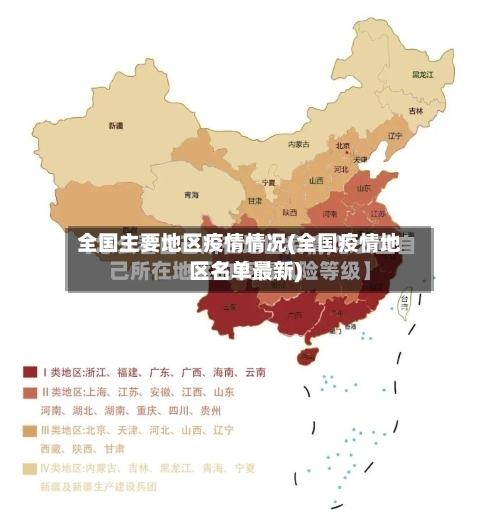 全国主要地区疫情情况(全国疫情地区名单最新)-第3张图片