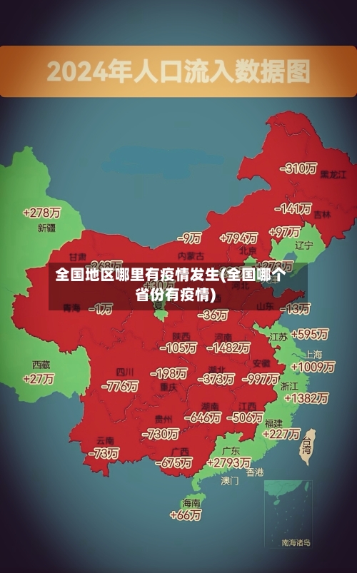 全国地区哪里有疫情发生(全国哪个省份有疫情)-第2张图片