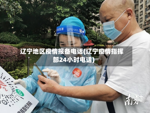 辽宁地区疫情报备电话(辽宁疫情指挥部24小时电话)