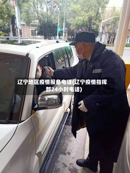 辽宁地区疫情报备电话(辽宁疫情指挥部24小时电话)-第2张图片