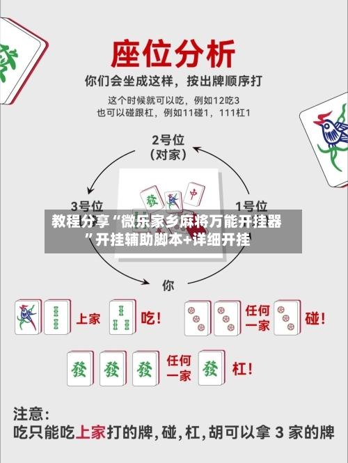 教程分享“微乐家乡麻将万能开挂器”开挂辅助脚本+详细开挂-第2张图片