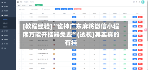 [教程经验]“雀神广东麻将微信小程序万能开挂器免费”(透视)其实真的有挂-第2张图片