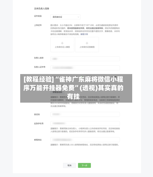 [教程经验]“雀神广东麻将微信小程序万能开挂器免费”(透视)其实真的有挂-第3张图片