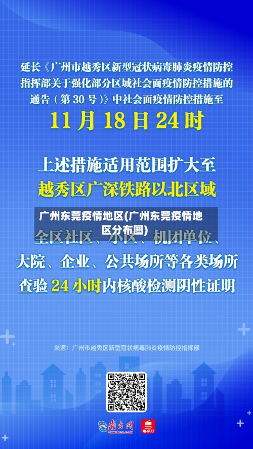 广州东莞疫情地区(广州东莞疫情地区分布图)-第2张图片