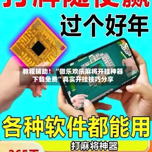 教程辅助！“微乐欢乐麻将开挂神器下载免费	”真实开挂技巧分享-第2张图片