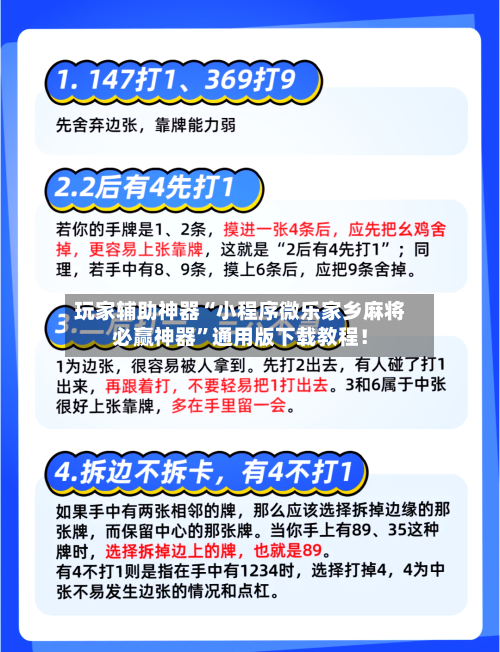 玩家辅助神器“小程序微乐家乡麻将必赢神器”通用版下载教程！