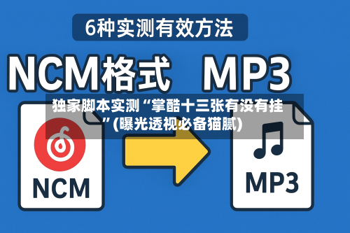 独家脚本实测“掌酷十三张有没有挂	”(曝光透视必备猫腻)-第2张图片