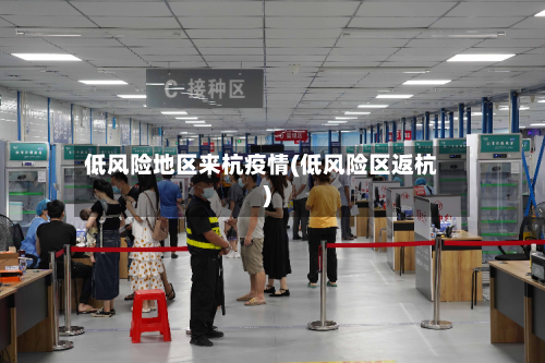 低风险地区来杭疫情(低风险区返杭)-第2张图片