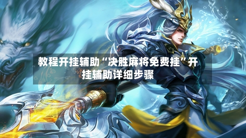 教程开挂辅助“决胜麻将免费挂	”开挂辅助详细步骤-第2张图片