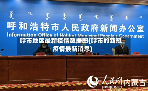 呼市地区最新疫情数据图(呼市的新冠疫情最新消息)