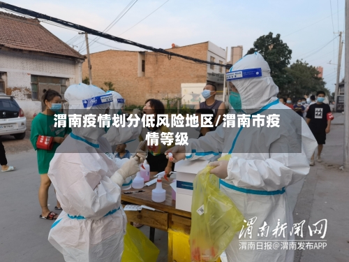 渭南疫情划分低风险地区/渭南市疫情等级-第2张图片