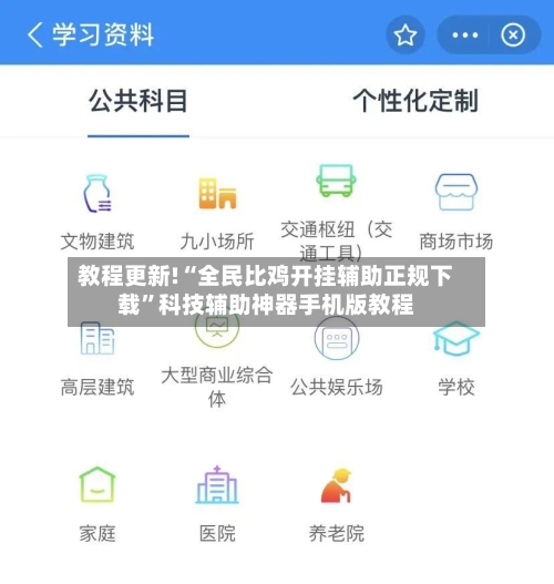 教程更新!“全民比鸡开挂辅助正规下载”科技辅助神器手机版教程-第2张图片