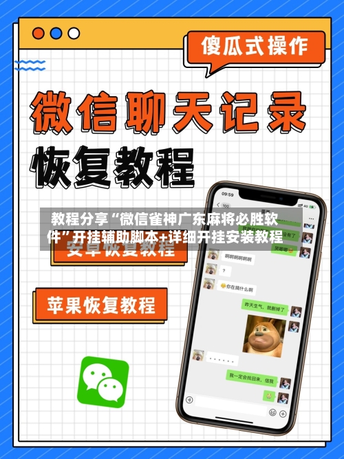 教程分享“微信雀神广东麻将必胜软件”开挂辅助脚本+详细开挂安装教程-第2张图片