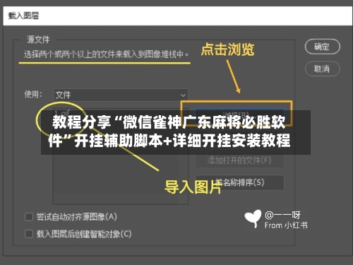 教程分享“微信雀神广东麻将必胜软件”开挂辅助脚本+详细开挂安装教程-第3张图片