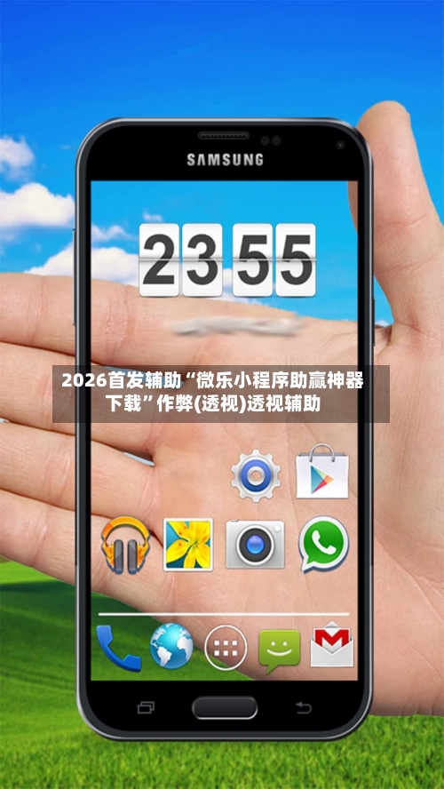2026首发辅助“微乐小程序助赢神器下载”作弊(透视)透视辅助-第2张图片