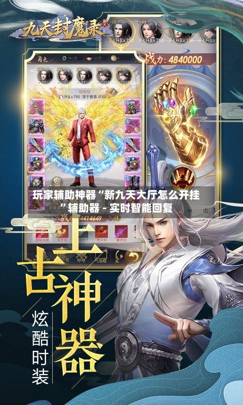 玩家辅助神器“新九天大厅怎么开挂”辅助器 - 实时智能回复-第2张图片