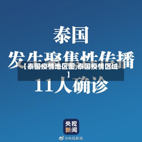 【泰国疫情地区图,泰国疫情区域】