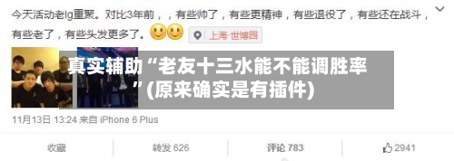 真实辅助“老友十三水能不能调胜率”(原来确实是有插件)