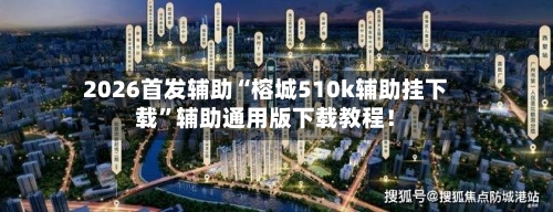 2026首发辅助“榕城510k辅助挂下载”辅助通用版下载教程！-第2张图片