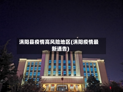 涡阳县疫情高风险地区(涡阳疫情最新通告)