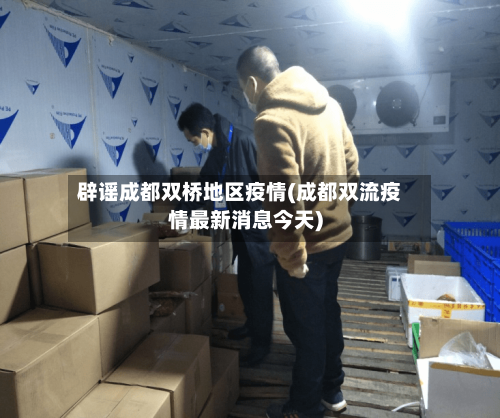 辟谣成都双桥地区疫情(成都双流疫情最新消息今天)