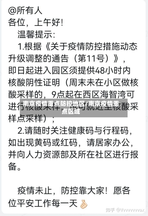 南京疫情重点防控地区/南京疫情重点区域-第3张图片