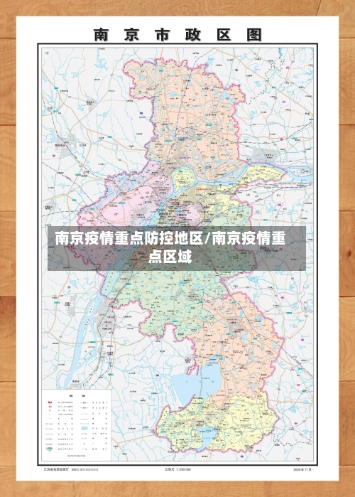 南京疫情重点防控地区/南京疫情重点区域