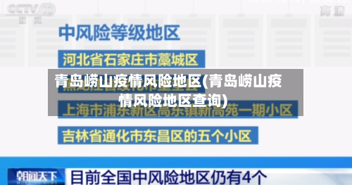 青岛崂山疫情风险地区(青岛崂山疫情风险地区查询)